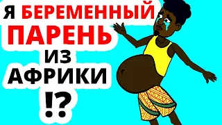 Я БЕРЕМЕННЫЙ ПАРЕНЬ из Африки!? НЕТ! Все гораздо хуже...