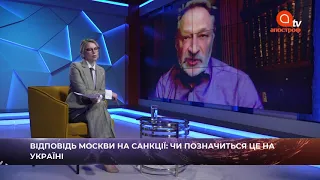 Орешкин: санкции США против России, слабый Путин, россияне в шоке от закрытия Турции | Апостроф ТВ