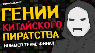 Hummer Team. Финал  - Желтое Золото #20