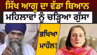 Sikh Leader ਦਾ ਵੱਡਾ ਬਿਆਨ, ਮਹਿਲਾਵਾਂ ਨੂੰ ਚੜ੍ਹਿਆ ਗੁੱਸਾ  | Harnam Singh Khalsa | D5 Channel Punjabi