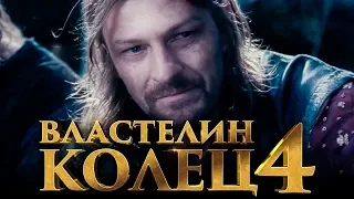 Властелин колец 4 [Обзор] / [Трейлер 3 на русском]