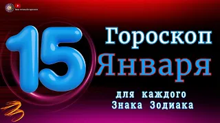 Гороскоп на 15 Января 2024 года  для всех знаков зодиака