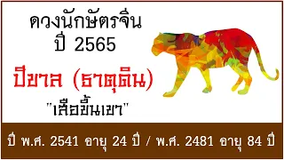 #ดวงปี2565 #ดวงคนปีขาล (ธาตุดิน) เกิด พ.ศ.2541, พ.ศ.2481