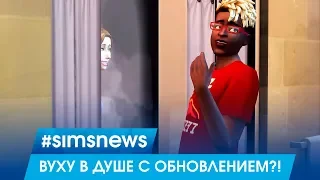 #SIMSNEWS | ВУХУ В ДУШЕ С БЕСПЛАТНЫМ ОБНОВЛЕНИЕМ В THE SIMS 4?!