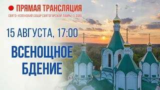 Прямая трансляция. Всенощное бдение 15.8.20 г.