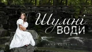 ШУМНІ ВОДИ | Yana Kolesnik | COVER 2023