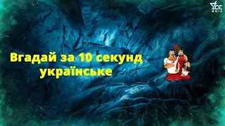 вгадай за 10 секунд | українські пісні