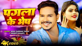 #Sad Video | #सोनू सरगम यादव | पगला के भेष | #Sonu Sargam Yadav, #Srishti Bharti | Bhojpuri New Song