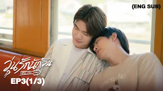 วุ่นรักนักจิ้น Why You… Y Me? I EP.3 (1/3) [ENG SUB]