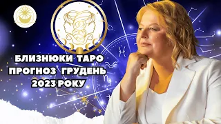 Близнюки  Гороскоп ТАРО ПРОГНОЗ на грудень   2023 року таро розклад     Людмила Хомутовська