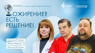 «Эпикриз»: Ожирение? Есть решение! Подкаст Первой Градской больницы