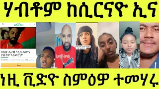 ህጹጽ ለበዋ/ ሃብቶም ከሲርናዮ ኢና/ ካልኦት ደጊምና ከይንከስር/ ካብዚ ዝዛረብዎ ዘለዉ ንመሃር