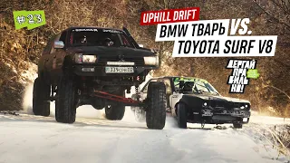 HILL CLIMB / BMW vs SURF V8