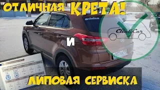 ХЕНДАЙ КРЕТА ( HYUNDAI CRETA ) и ЛИПОВАЯ СЕРВИСКА