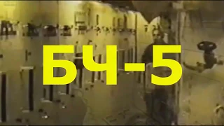 БЧ-5 (исп. Сергея Сидорова) видео-караоке+