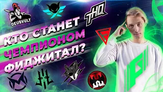 PHYGITAL GAMES 9/ФИДЖИТАЛ ИГРЫ - РАЗБОР КОМАНД И DEVU!