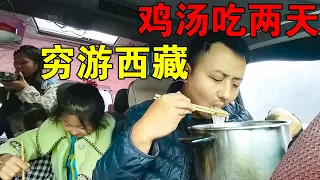一家四口穷游西藏，今天所有开销花费20元RMB，吃住全部在车里解决【穷游的似水年华】