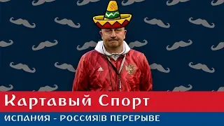 КС. Испания - Россия. В перерыве. Дзюба забил пенальти!