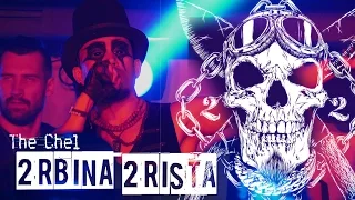 2rbina 2rista – Наркотестер (live) 2015