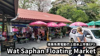 免費電動巴士遊水上市場EP3│第四個曼谷水上市集Wat Saphan Floating Market