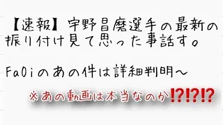 【速報】宇野昌磨選手の振り付け見て『これは○○』と思いました。FaOiのあの件は詳細判明。また、きな臭い動画もありましたね。