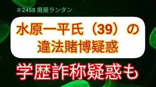 ＃2458 水原一平氏（39）の違法賭博疑惑。MLB正式調査開始表明。学歴詐称疑惑も。大谷翔平選手（29）の通訳を解雇された水原一平氏。アメリカではスポーツ賭博、依存症が社会問題に2024.3.24.