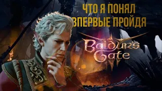 Я ПЕРВЫЙ РАЗ ПРОШЁЛ BALDUR'S GATE III И ВОТ ЧТО Я ПОНЯЛ