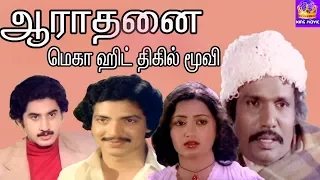 Aaradhanai  ||ஆராதனை || Suman, Sumalatha||Super Hit Full H D Movie