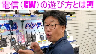 【電信(CW)の遊び方】符号を覚えれば怖くない！大阪日本橋のアマチュア無線販売店の店長がYouTubeに登場！