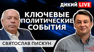 Анализ ключевых политических событий Украины и мира. Святослав Пискун. ДИКИЙ LIVE.