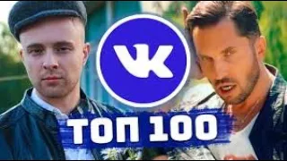 ТОП 100 ПЕСЕН ВКОНТАКТЕ | ИХ ИЩУТ ВСЕ | ЧАРТ VK   2019/2020 I САМЫЕ ПОПУЛЯРНЫЕ ПЕСНИ