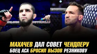 Ислам Махачев дал совет Майклу Чендлеру / Бой Емельяненко vs Дацик перенесен