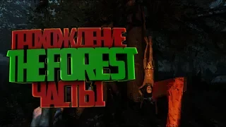 НАЧИНАЕМ ПРОХОДИТЬ СЮЖЕТ(СКОРО РЕЛИЗ)-The Forest