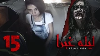 الرعب بـ أقصي درجاته في برنامج / ليلة غبرا / HD الحلقة  15 الخامسة عشر - Lela Ghabra Prank Show