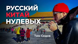 Тим Седов: о работе в проекте Евгения Колесова, о русской диаспоре нулевых и возвращении в Китай