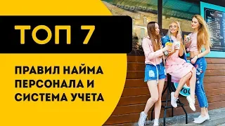 ТОП 7 правил найма персонала, сотрудников/ система учета. Как выбрать.