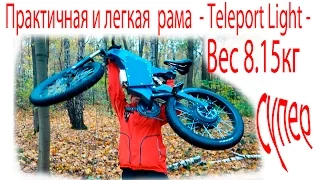 Практичная и легкая  рама  - Teleport Light -