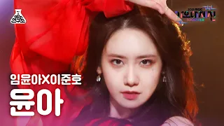 [가요대제전 4K 직캠] 임윤아 'Señorita' (YOONA FanCam) @MBCMusicFestival_211231 #예능연구소직캠