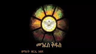 Ethiopian Orthodox Mezmur: Zemarit Zerfe Kebede-ነፍሴ እግዚአብሔርን