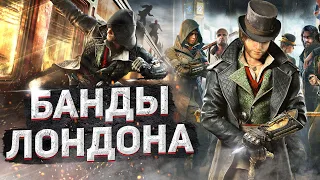 О ЧЕМ БЫЛ -   Assassin's creed Syndicate Часть 1