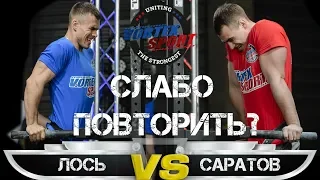 ЕВГЕНИЙ ЛОСЬ VS ДЕНИС САРАТОВ! КРУТАЯ ЗАРУБА РЕКОРДСМЕНОВ! ОТЖИМАНИЯ НА БРУСЬЯХ С ГИРЕЙ + 32 КГ