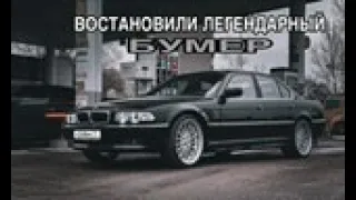 Восстановили легендарный "Бумер" E38