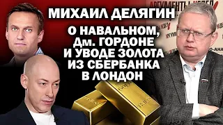 Делягин о Навальном, Гордоне, золоте и царских костях / #ЗАУГЛОМ #НАВАЛЬНЫЙ #ГОРДОН #ПУТИН #УГЛАНОВ