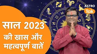 साल 2023 की खास और महत्वपूर्ण बातें | Shailendra Pandey | Astro Tak