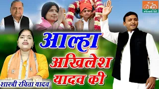 UP के पूर्व CM समाजबादी नेता || Aalha Akhilesh Yadav || आल्हा अखिलेश यादव |Ravita shastri 9411439973