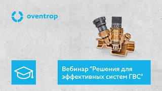 Вебинар "Оборудование Oventrop для водоснабжения. Организация эффективных схем обеспечения ГВС."