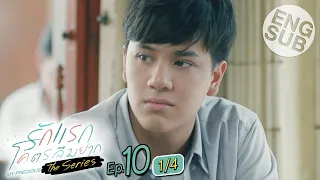 [Eng Sub] รักแรกโคตรลืมยาก The Series | EP.10 [1/4] | ตอนจบ