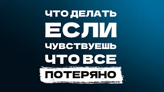 Мой поезд уехал, я упустил свои возможности и уже ничего не изменить! КАК ВЕРНУТЬ СЕБЯ В СТРОЙ?