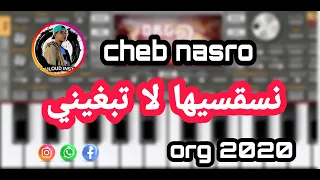 Cheb nasro - nsa9siha la tabghini - الشاب نصرو - نسقسيها لا تبغيني | org 2022