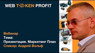 WebTokenProfit. Презентация, Маркетинг план. 08.05.2019